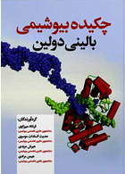 چکیده بیوشیمی بالینی دولین ویرایش سوم